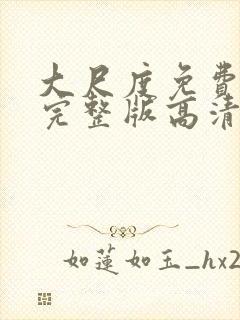 大尺度免费观看完整版高清封面