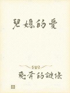 儿媳的爱