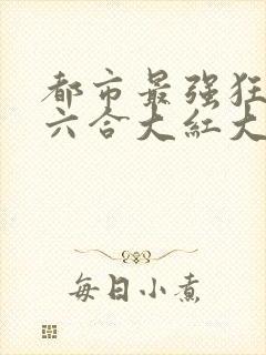 都市最强狂兵陈六合大红大紫