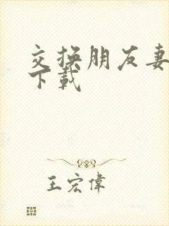 交换朋友妻子2下载