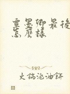 覃墨卿最后结局怎么样