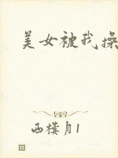 美女被我操爆了