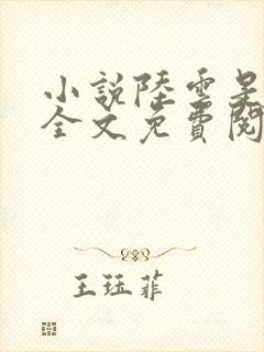 小说陆云是主角全文免费阅读