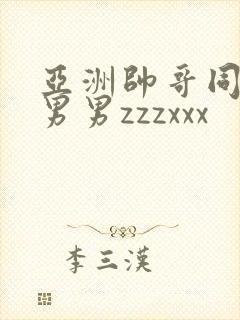 亚洲帅哥同性恋男男zzzxxx