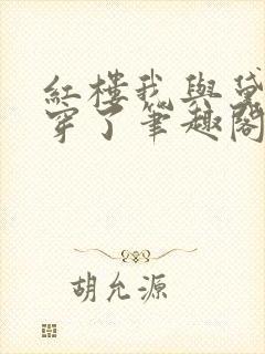 红楼我与黛玉互穿了笔趣阁