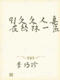91久久人妻午夜丝袜一区二区