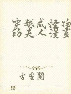 穿越成怪物太子的夫人漫画第三季