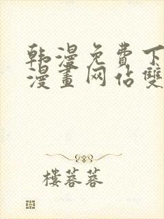 韩漫免费下拉式漫画网站双男主