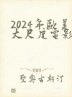 2024年欧美大尺度电影封面