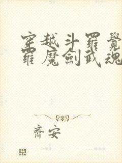 穿越斗罗觉醒修罗魔剑武魂