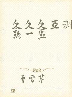 久久久亚洲熟妇熟一区