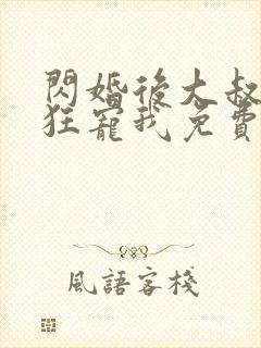 闪婚后大叔每天狂宠我免费阅读正版