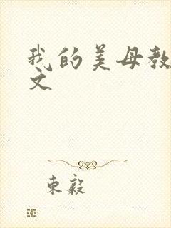 我的美母教师全文封面