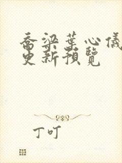 乔梁叶心仪超前更新预览