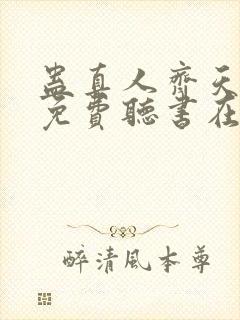 蛊真人齐天小说免费听书在线