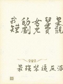 我的女儿是至尊短剧免费观看