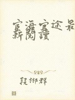 宦海官途最快更新阅读封面