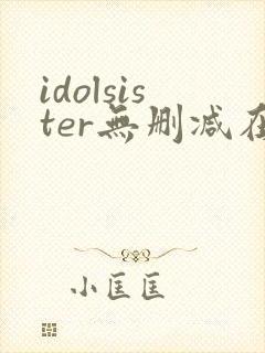 idolsister无删减在线播放封面