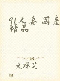 91人妻 国产精品