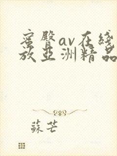 蜜臀av在线播放亚洲精品封面