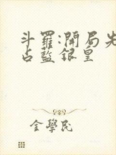 斗罗:开局先霸占蓝银皇