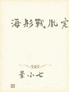 海彤战胤完整版