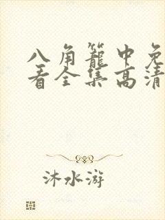 八角笼中免费观看全集高清