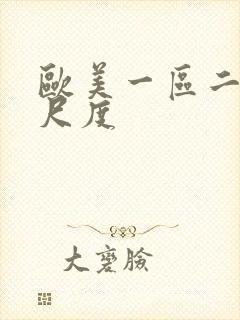 欧美一区二区大尺度封面