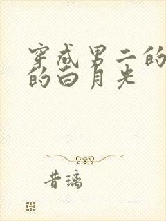 穿成男二的早死的白月光封面