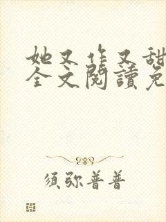 她又作又甜小说全文阅读免费封面