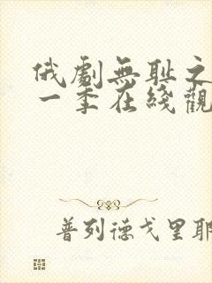 俄剧无耻之徒第一季在线观看