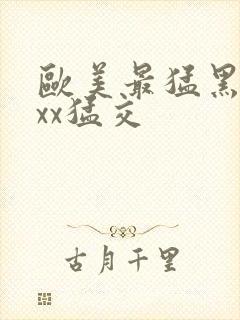 欧美最猛黑人xxx猛交