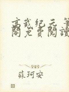 高武纪元 笔趣阁免费阅读