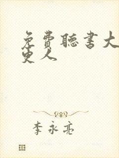 免费听书大奉打更人