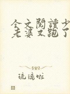 全文阅读少帅你老婆又跑了