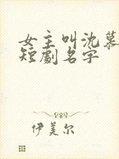 女主叫沈慕瑶的短剧名字