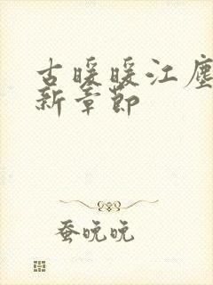 古暖暖江尘御最新章节封面