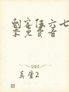 刺客伍六七第3季免费看