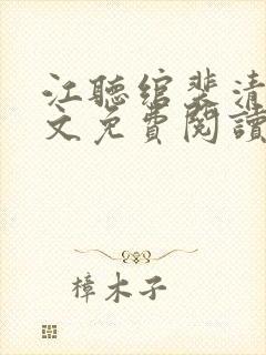 江听绾裴清衍全文免费阅读