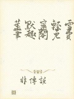 叶默宁轻雪全文笔趣阁免费阅读