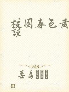 校园春色黄色小说