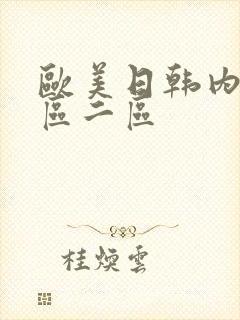 欧美日韩内射一区二区