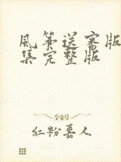 风筝送审版51集完整版封面