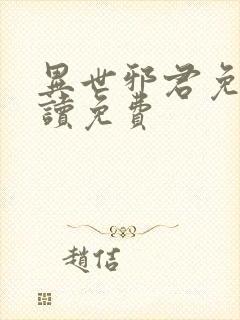 异世邪君免费阅读免费封面