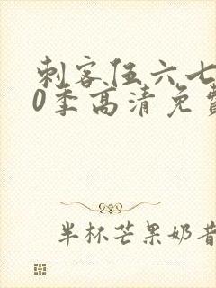 刺客伍六七第20季高清免费网站