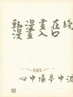 韩漫画在线免费漫画入口