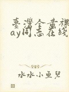 台湾全黄裸体gay同志在线