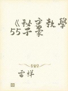 《秘密教学》255子豪