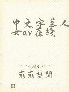 中文字幕人妻熟女av在线