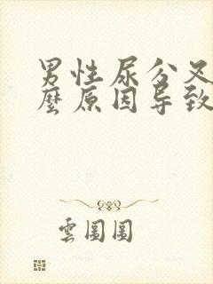 男性尿分叉是什么原因导致的